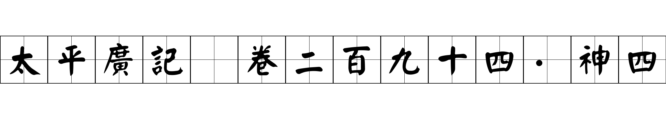 太平廣記 卷二百九十四·神四